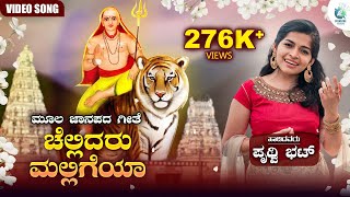 Chellidaru Malligeya Lyrical Video  ಚೆಲ್ಲಿದರು ಮಲ್ಲಿಗೆಯಾ  Prithwi Bhat  Moola Janapada Geete [upl. by Esli]