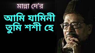 Ami Jamini Tumi Shashi Hey  আমি যামিনী তুমি শশী হে  Antony Firingee  Manna Dey  Ganer Jhuli [upl. by Nafri356]