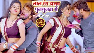 Khesari Lal Yadav का सबसे हिट होली गीत  Lal Rang Dalab Gulagulawa Me Bhojpuri Holi Song [upl. by Lovich563]