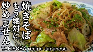 皆から感謝された焼きそば！感動の旨さ！もちもち麺のソース焼きそば｜キャベツ大量消費｜YAKISOBA recipe Japanese [upl. by Willetta]