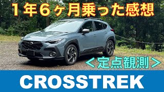 【CROSSTREK】１年６ヶ月乗った感想（定点観測） [upl. by Eraste160]