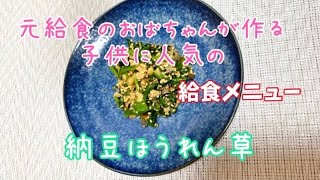 学校給食で子供に人気のメニュー【納豆ほうれん草】作り方 作り置き 簡単レシピ1678 [upl. by Enalda]