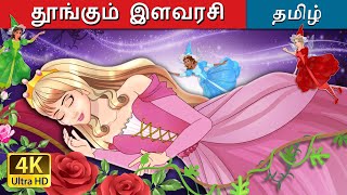 தூங்கும் இளவரசி  The Sleeping Beauty in Tamil  TamilFairyTales [upl. by Raoul]