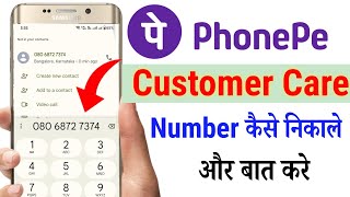 phonepe customer care number 2024  phonepe customer care se baat kaise kare  phonepe customer care [upl. by Cathrine]