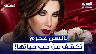 نانسي عجرم تكشف عن حب حياتها لأول مرة  و نيشان يحرجها على الهواء [upl. by Mozart]