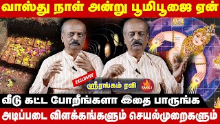 வாஸ்து நாள் அன்று பூமிபூஜை ஏன்  Srirangam Ravi Exclusive Take1Bakthi [upl. by Esya928]