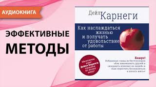 Как да Печелим Приятели и да Влияем на Другите  Дейл Карнеги Цялата Аудио Книга [upl. by Isidoro748]