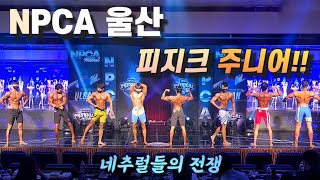 2022 NPCA 울산 피지크 주니어들의 경쟁🔥 [upl. by Helban]