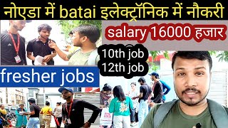 batai electronic company me job  10th job 12th job  fresher girl job noida sector 83 Dehli ncr [upl. by Atinaujnas653]