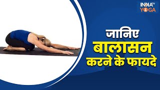 Balasana  जानिए बालासन करने का सही तरीका और इसके फायदे  Resting Pose  Child Pose  Yoga Tips [upl. by Bertina]