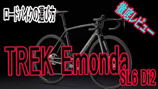 【ロードバイクの選び方】TREK Emonda SL6 Di2 購入後レビュー [upl. by Adolf610]