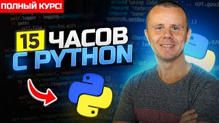 Python  Полный Курс по Python 15 ЧАСОВ [upl. by Shih]