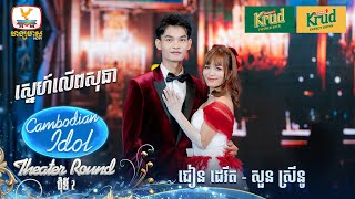 ជៀន ដេវីត  សួន ស្រីនូ  ស្នេហ៍លើពសុធា  Theater Round 2  Cambodian Idol 2024 [upl. by Augustin354]