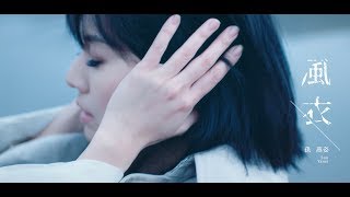 孫燕姿 Yanzi Sun  風衣 Official Music Video [upl. by Knowlton]