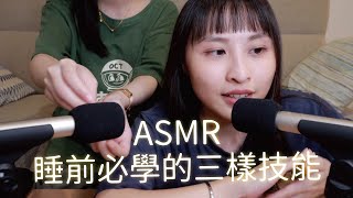 【ASMR】睡前必學的三樣技能通通在這了｜Overexplaining The Simple Task ASMRWhispering [upl. by Sharron834]