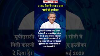 upsc chairman [upl. by Rizas]