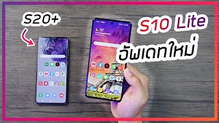 รีวิว s10 Lite รุ่นที่น่าซื้อที่สุดของ Samsung [upl. by Esdras]