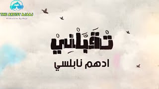 Adham Nabulsi  T2abbalni Lyric Video  ادهم نابلسي  تقبلني [upl. by Elyrrad579]