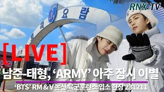 231211 LIVE BTS’ 남준태형 논산훈련소 도착 기다려  RNX tv [upl. by Kaltman784]