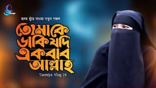 বাংলা নতুন গজল 2024  Tomake Daki Jodi Ekbar  তোমাকে ডাকি যদি একবার আল্লাহ  আবদার  New Gojo [upl. by Oludoet]