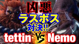 スト6 tettin（豪鬼）vs ネモ（ベガ） 凶悪ラスボス対決！ tettinAKUMA vs NemoMBISON SF6 [upl. by Oramug]