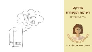 פרויקט רשת תקשורת  הגדרת שרת קבצים TFTP [upl. by Tyra835]