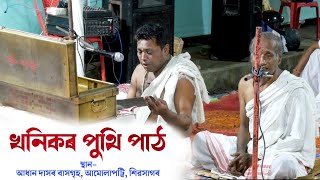 খনিকৰ পুথি পাঠ  কীৰ্তনৰ চতু্ৰ্বিংশতি অৱতাৰ  আধান দাসৰ বাসগৃহ  Khanikar Puthi [upl. by Emmaline609]