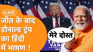 Trump Speech LIVE America चुनाव में जीतने के बाद Trump का भाषण हिंदी में सुनिए Modi ने दी बधाई [upl. by Attenyt569]