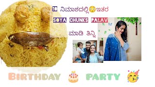 ೧೦ 🥰ನಿಮಿಷದಲ್ಲಿ ಇತರ ಸೋಯಾ ಪಲಾವ್ 🤤 ಮಾಡಿ ತಿನ್ನಿpalak sambar 😃ethara madi thinni birthday 🎂 function 🎉 [upl. by Waxman]