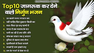 नॉनस्टॉप निर्गुण भजन  Nonstop Nirgun Bhajan  Nirgun Bhajan  निर्गुण भजन  Latest Nirgun Bhajan [upl. by Etnovad909]