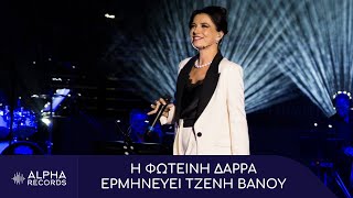 Η Φωτεινή Δάρρα Ερμηνεύει Τζένη Βάνου Official Live Video [upl. by Aiderfla]