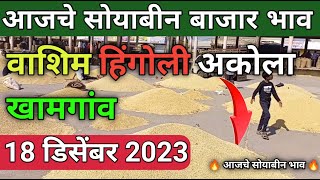 18122023 Washim Akola khamgaon hingoli soybean bazar bhav today  ajche soybean bhav akola [upl. by Blanch]