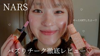 【NARS】大バズり中のNARSのリキッドチークを徹底レビューするよー！♡ベスコス NARSチークコスメ [upl. by Andras715]