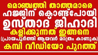 തീർത്ഥാടനത്തിന്റെ മറവിൽ മദ്രസപൊട്ടൻ ഉസ്തുവിന്റെ കളി ഇത് മൊബൈലിൽ നിന്ന് വീഡിയോ ലീക്കായി 😂😄 [upl. by Meurer]