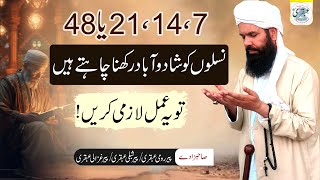 71421 Ya 48 Naslo Mein Barkat  Rizq Ki Tangi Door Karne Ka Wazifa  Rizq Barhane Ka Asan Tarika [upl. by Steffy]