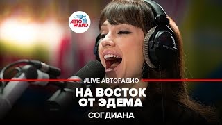 Согдиана  На Восток от Эдема LIVE  Авторадио [upl. by Stefanie]