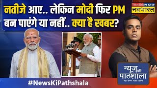 News Ki Pathshala  नतीजे आएलेकिन Narendra Modi फिर PM बन पाएंगे या नहींआज जान लीजिए [upl. by Corene670]