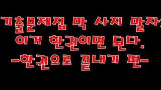 공인중개사 기출문제집 아직도 이것저것 사시나요  이걸로 하세요 [upl. by Olodort]