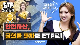 ACE KRX금현물 ETF ETF 자기소개 [upl. by Itsirk951]