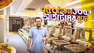 ৭৫০ টাকায় ১০৫ আইটেমের বুফে  The Romancia Buffet [upl. by Iaka]