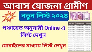 Awaas Yojana Gramin New List 2023। Awaas Yojana Gramin List Check। Pmay Gramin।PMAYG। [upl. by Aara]