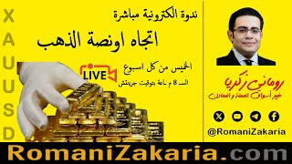 Gold Ounce Trend  Live Webinar  by RomaniZakaria  11072024  0800pm GMT [upl. by Eckhardt]