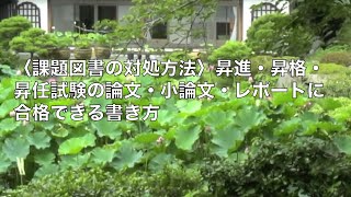 昇進論文課題指定図書にまつわる問題の書き方対策｜昇格試験昇進試験の論文小論文レポートに合格できる書き方 [upl. by Geis935]