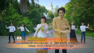 ឆ្នាំថ្មីសុំម៉ាប្លែក  ងួន ចាន់ដេវីត  ទេព បូព្រឹក្្ស OFFICIAL MV RHM [upl. by Goody]