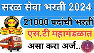 Msrtc News  विद्यार्थ्यानसाठी खुशखब्बर 2024 मध्ये एसटी महामंडळात 21000 पदांची मेगा भरती होणार [upl. by Coward]