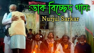 তোমার কাঙ্গাল তোমারে ডাকে  নজরুল সরকার  বিচ্ছেদ গান  nurjul sarkar  bissed gaan [upl. by Alig176]