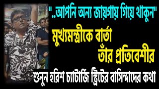 হরিশ চ্যাটার্জি স্ট্রিটের লোকজন এবার মহিলাকে প্রকাশ্যে বলছে এবার আপনি অন্য জায়গায় বাড়ি দেখুন । [upl. by Mosera]