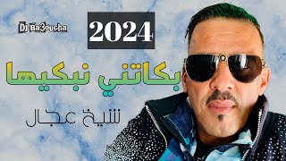 شيخ الشيوخ العجال Ft حبيبو  كيما بكاتني نبكيها  2024 🇩🇿🇹🇳🇪🇬🇱🇾🇲🇦 Guelma [upl. by Cadmarr]