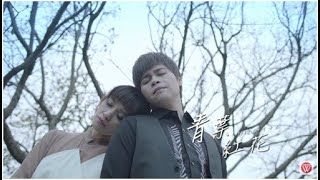 林俊吉amp方千玉《青葉紅花》官方MV 三立七點檔含笑食堂片頭曲 [upl. by Crispen]