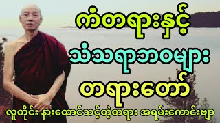 ပါချုပ်ဆရာတော် ဟောကြားအပ်သော ကံတရားနှင့် သံသရာဘဝများ တရားတော်။ [upl. by Legnaleugim356]